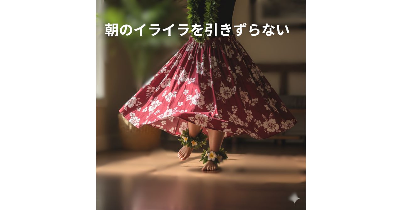 朝のイライラを引きずらないフラのイメージ