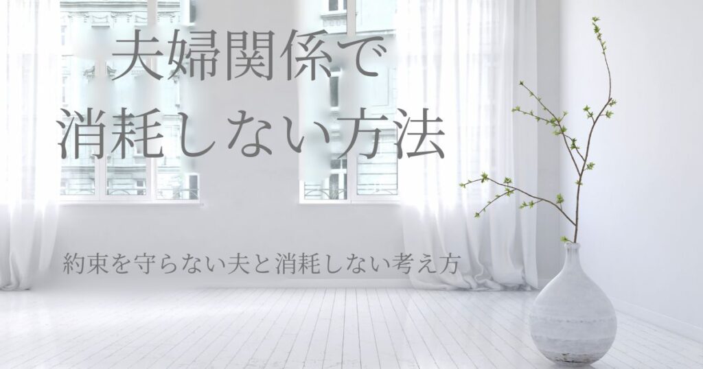夫婦関係で消耗しない方法をテーマにした記事のアイキャッチ画像。約束を守らない夫との向き合い方を解説。