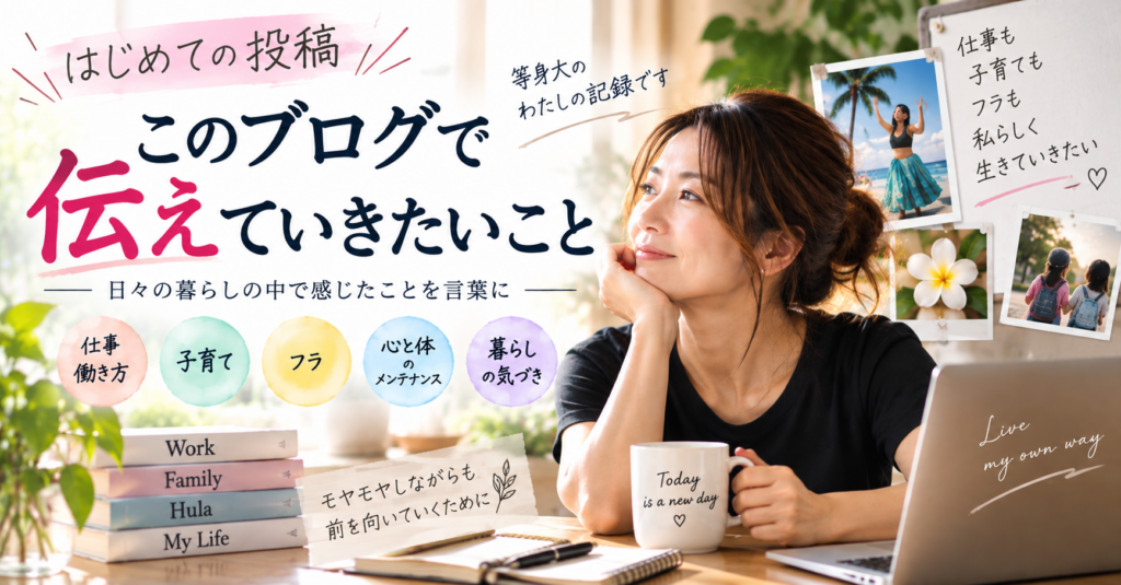 はじめての投稿で、このブログで伝えていきたいことを考える女性