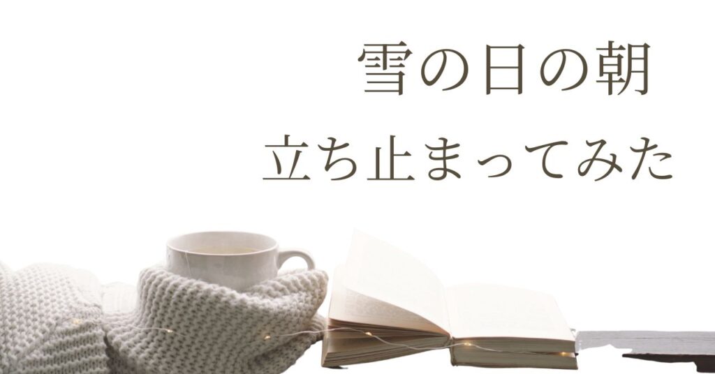 雪の日の朝、効率を手放して立ち止まる時間を表した冬の静かな風景