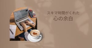 スキマ時間にカフェでブログを書く様子と心の余白を表すアイキャッチ画像