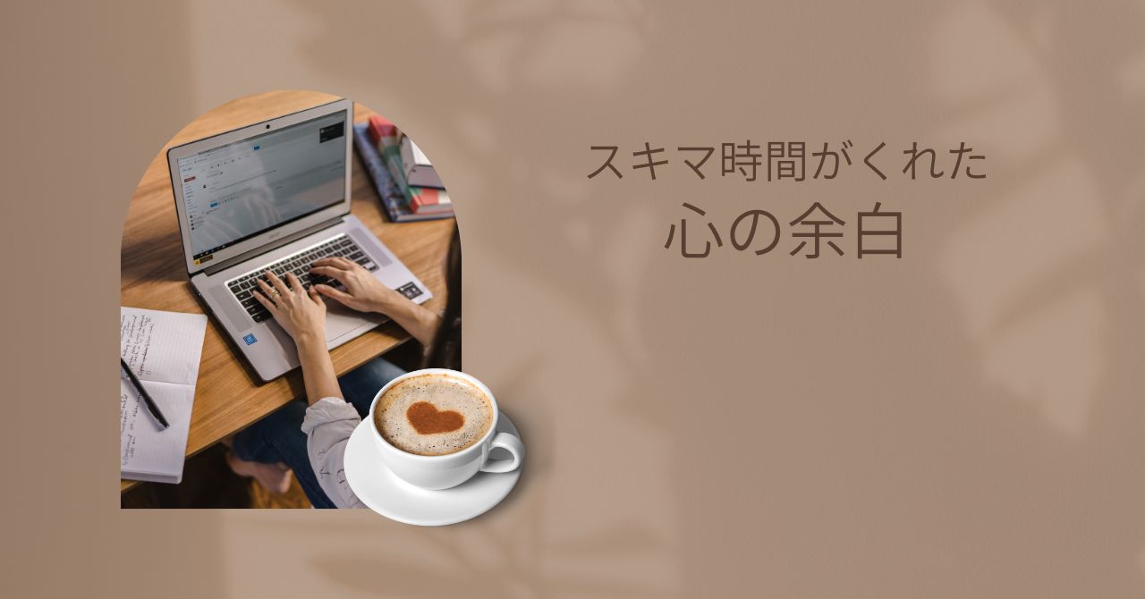 スキマ時間にカフェでブログを書く様子と心の余白を表すアイキャッチ画像