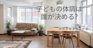 子供も体調不良で学校を休ませるか迷った朝のダイニング風景