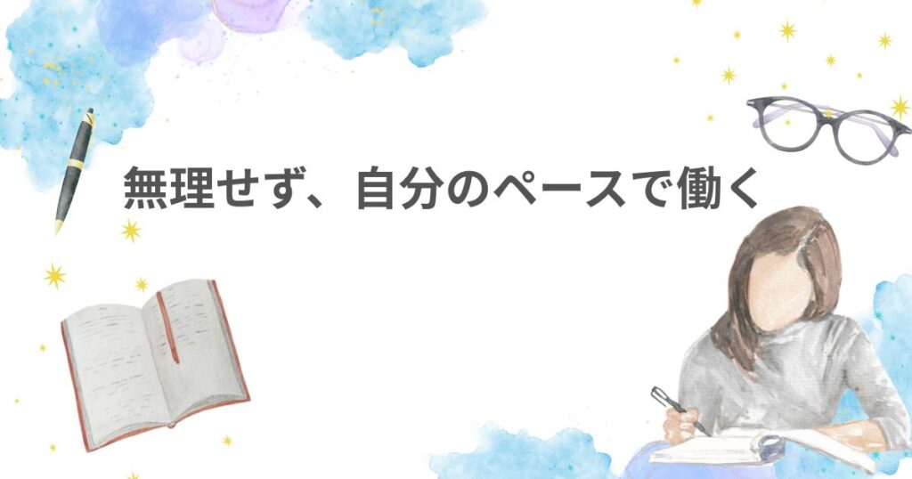 働き方の気づき　自分のペースで働く