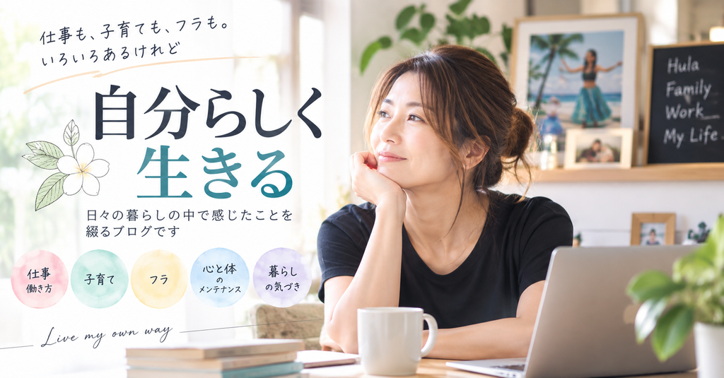自分らしく生きる