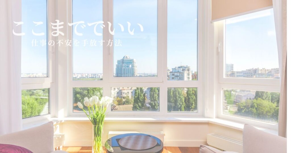 仕事の不安を手放し、完璧をやめて心が軽くなった朝のイメージ