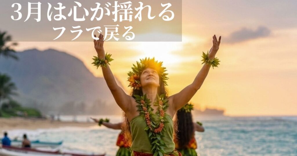 3月の不安な朝にフラを踊りながら呼吸を整え自分に戻る時間