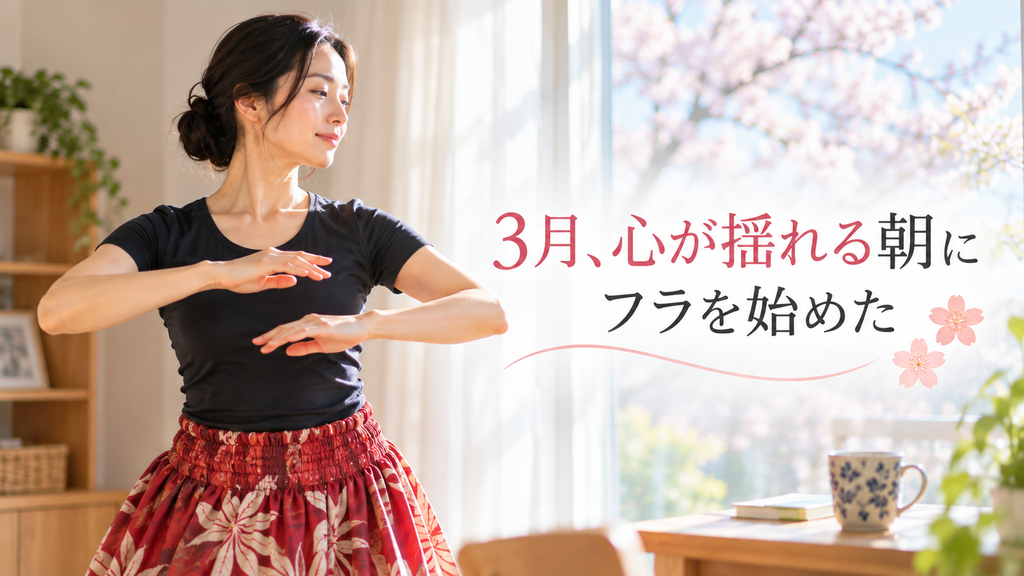 3月、心が揺れる朝にフラで心を整える女性