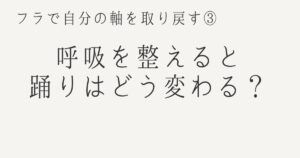 フラで自分の軸を取り戻す③｜呼吸を整えると踊りはどう変わる？というタイトルのアイキャッチ画像