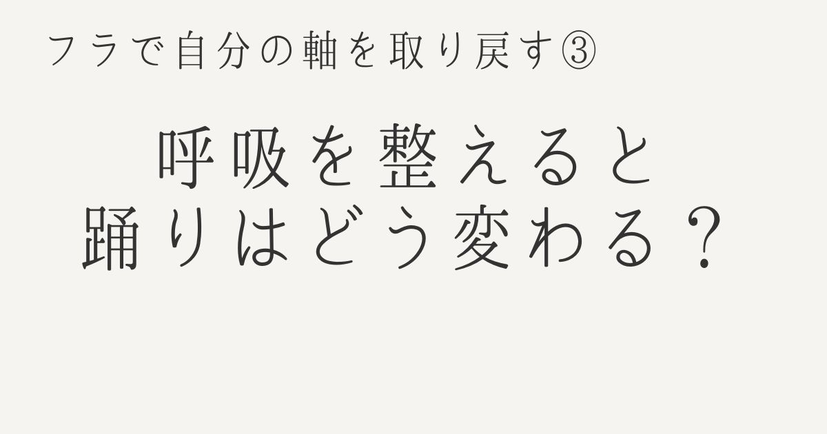 フラで自分の軸を取り戻す③｜呼吸を整えると踊りはどう変わる？というタイトルのアイキャッチ画像