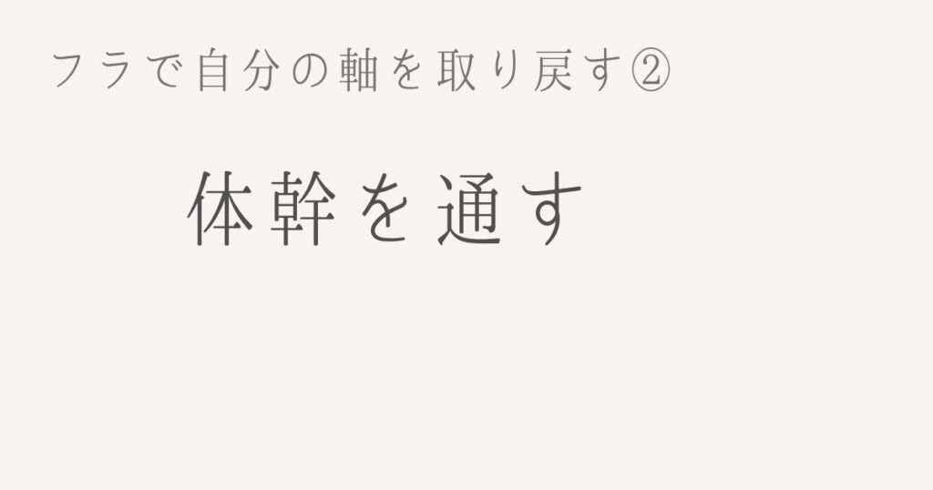 フラで自分の軸を取り戻す②体幹を通すと書かれたシンプルなアイキャッチ画像