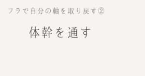 フラで自分の軸を取り戻す②体幹を通すと書かれたシンプルなアイキャッチ画像