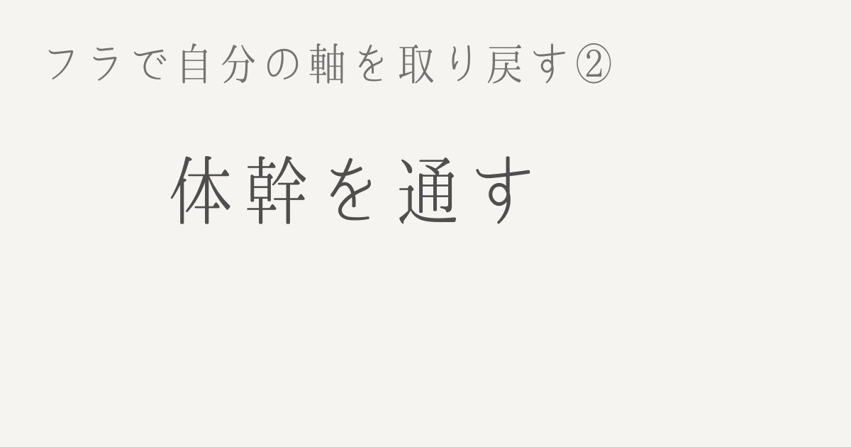 フラで自分の軸を取り戻す②体幹を通すと書かれたシンプルなアイキャッチ画像