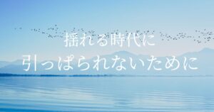 揺れる時代でも体幹に戻り心を整えるイメージ