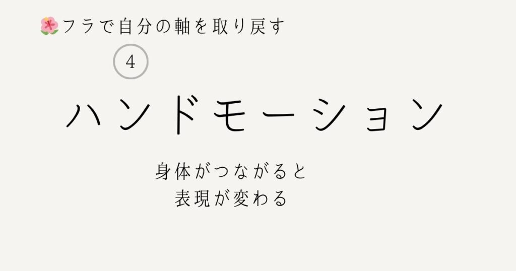 フラで自分の軸を取り戻す④ハンドモーション　身体がつながると表現が変わる