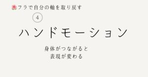 フラで自分の軸を取り戻す④ハンドモーション　身体がつながると表現が変わる