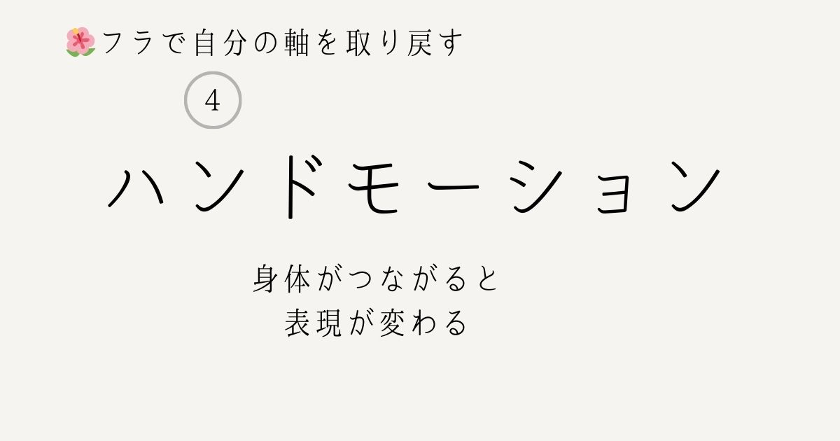 フラで自分の軸を取り戻す④ハンドモーション 身体がつながると表現が変わる