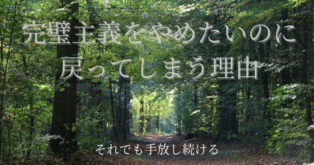 完璧主義をやめたいのに戻ってしまう理由の記事アイキャッチ