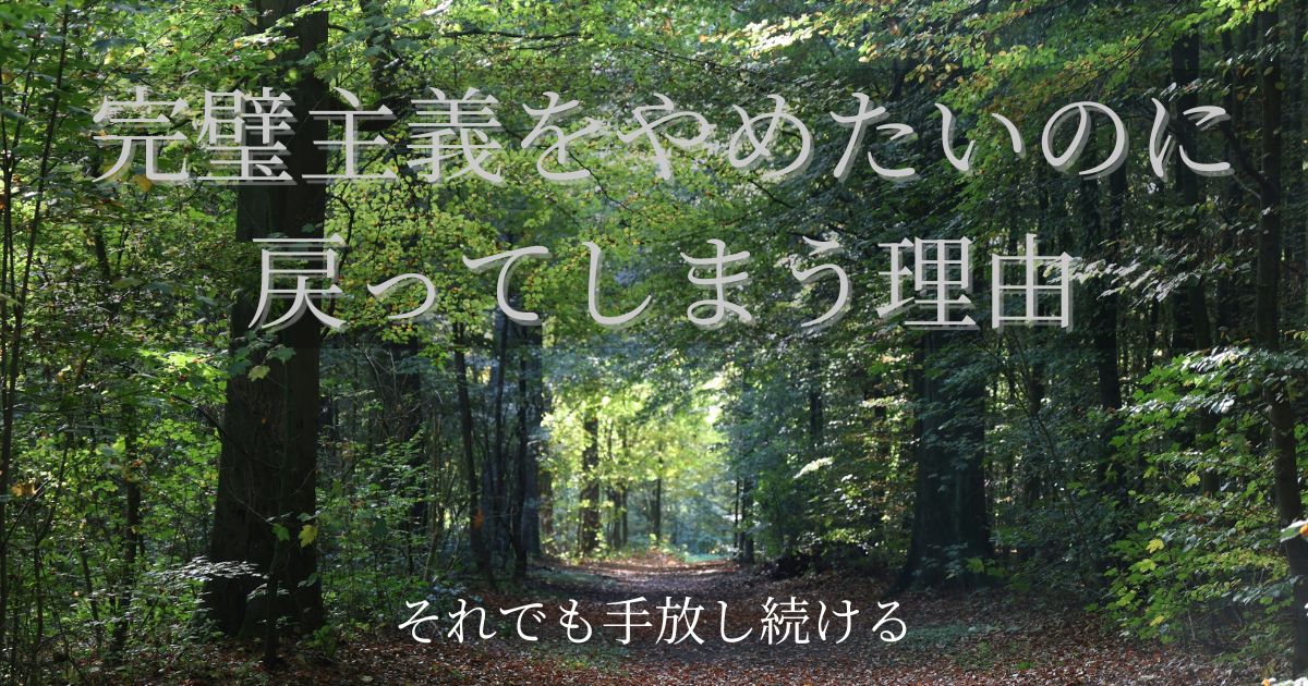 完璧主義をやめたいのに戻ってしまう理由の記事アイキャッチ