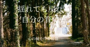 森の道の風景｜揺れても戻れる自分の育て方・心の軸を作る習慣