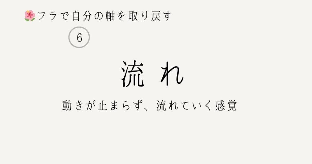 フラ 流れが止まらないコツ 動きがつながる感覚