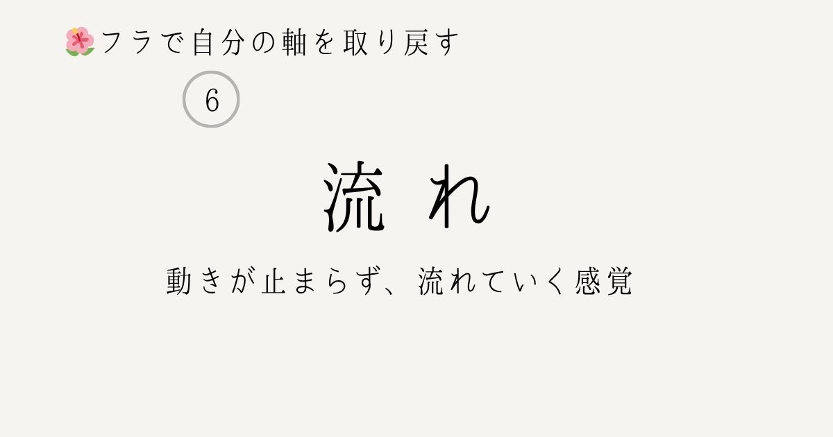フラ 流れが止まらないコツ 動きがつながる感覚