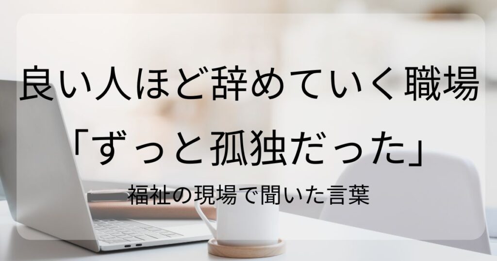 福祉の現場で聞いた「ずっと孤独だった」という言葉をテーマにしたブログ記事のアイキャッチ画像