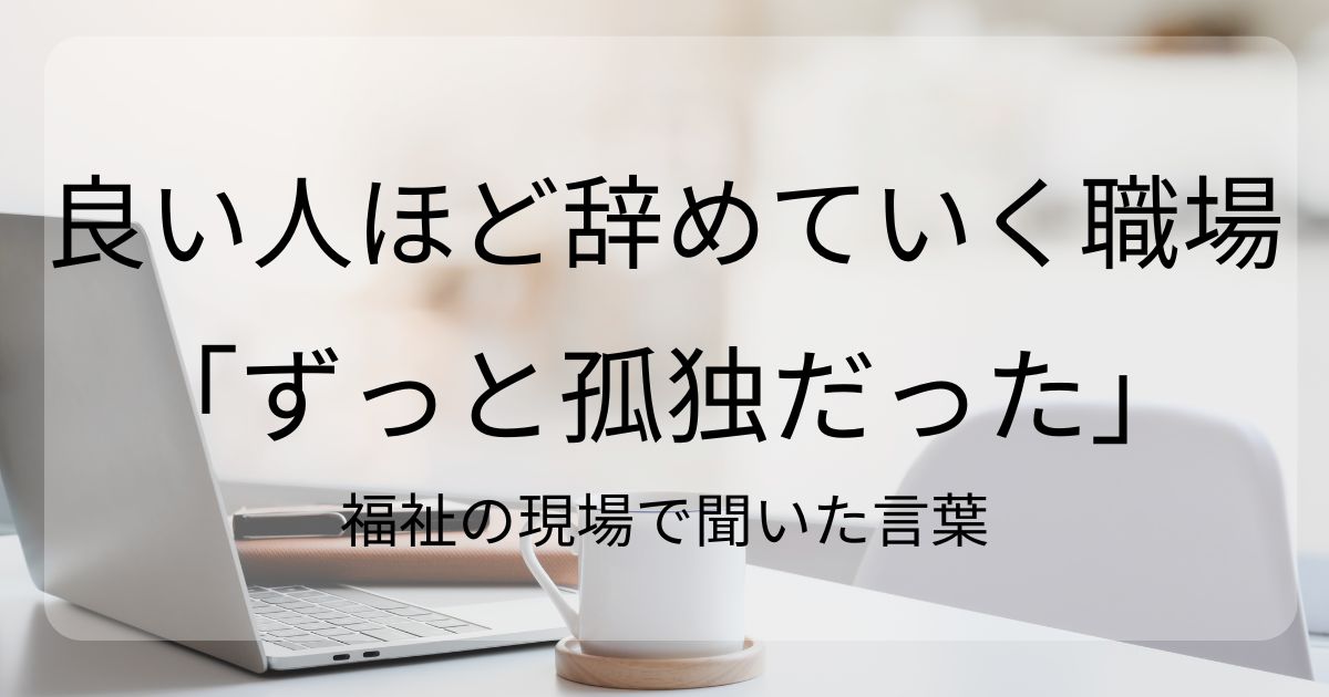 福祉の現場で聞いた「ずっと孤独だった」という言葉をテーマにしたブログ記事のアイキャッチ画像