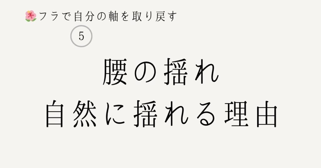 フラ 腰の揺れ 体重移動で自然い揺れる仕組み
