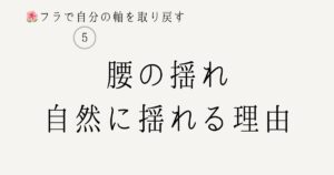 フラ 腰の揺れ 体重移動で自然い揺れる仕組み