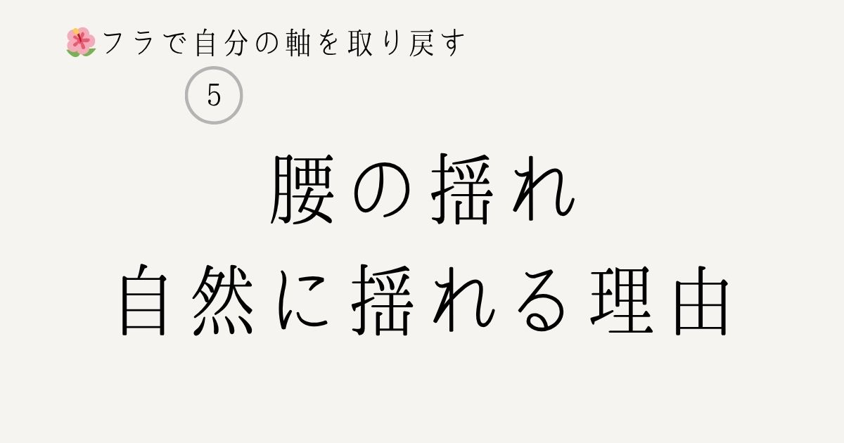 フラ 腰の揺れ 体重移動で自然い揺れる仕組み