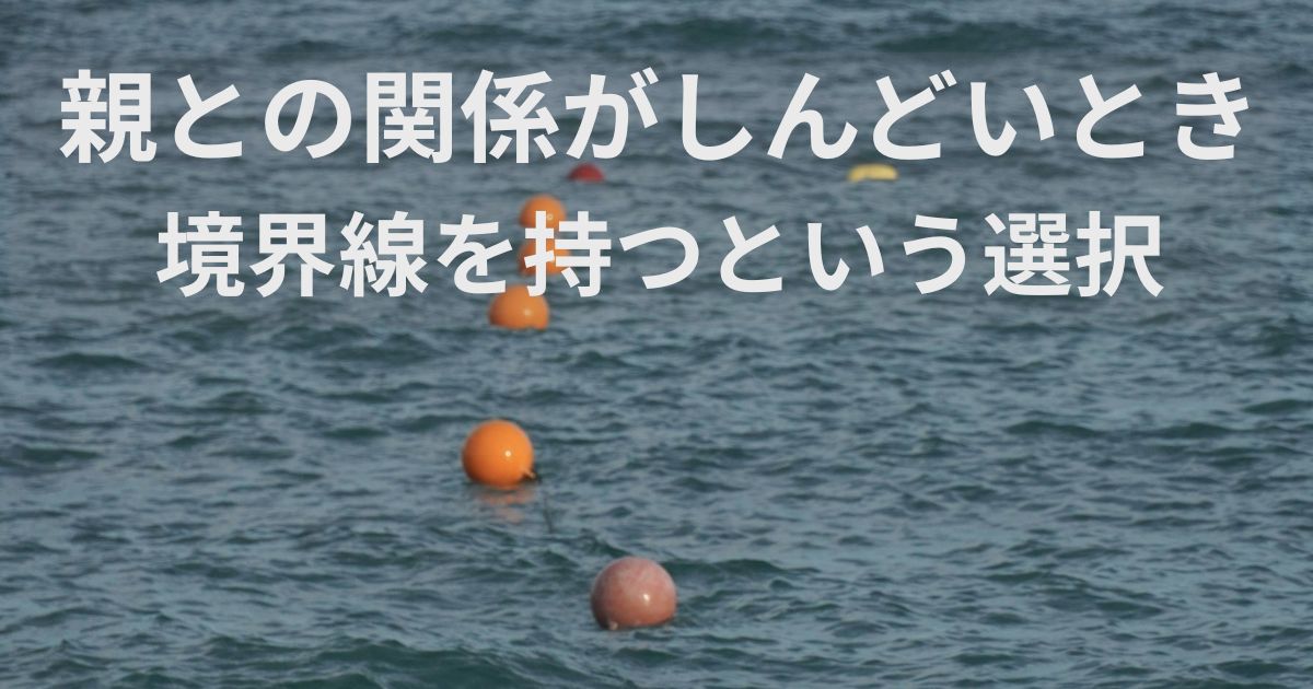 親との関係に悩み境界線を意識するイメージ（海に並ぶブイ）