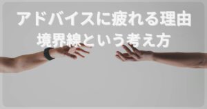 指示やアドバイスに疲れる理由と境界線の考え方を表す、距離のある手のイメージ