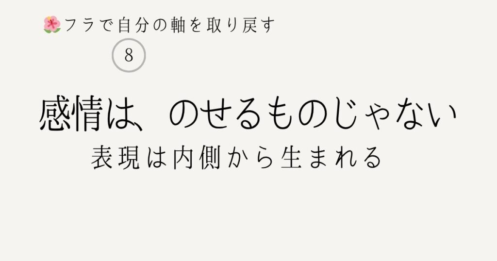 フラの表現｜感情はのせるものではなく自然にあらわれるという気づき