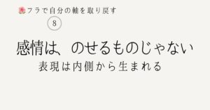 フラの表現｜感情はのせるものではなく自然にあらわれるという気づき