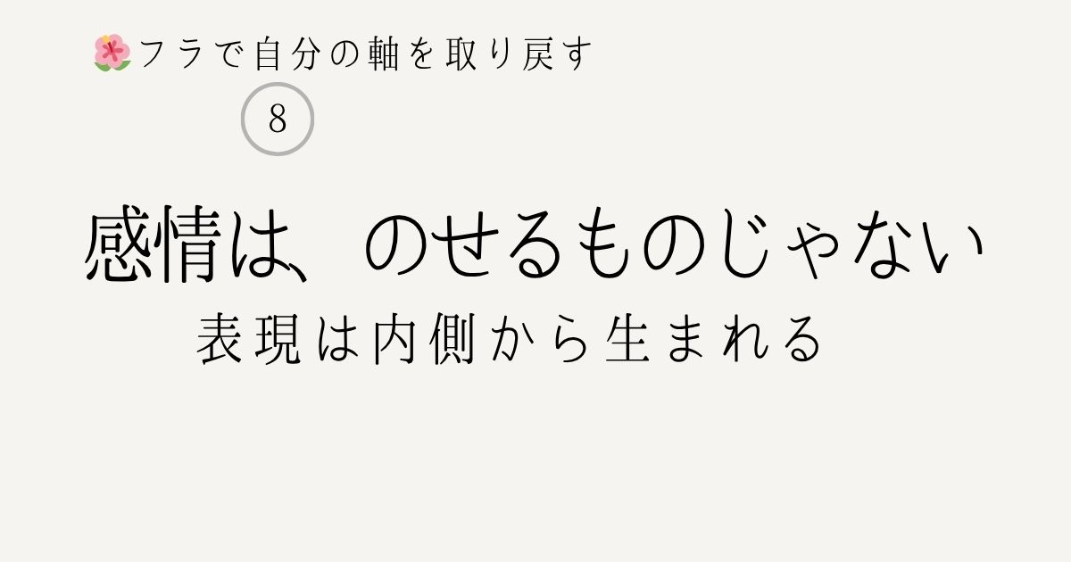 フラの表現|感情はのせるものではなく自然にあらわれるという気づき
