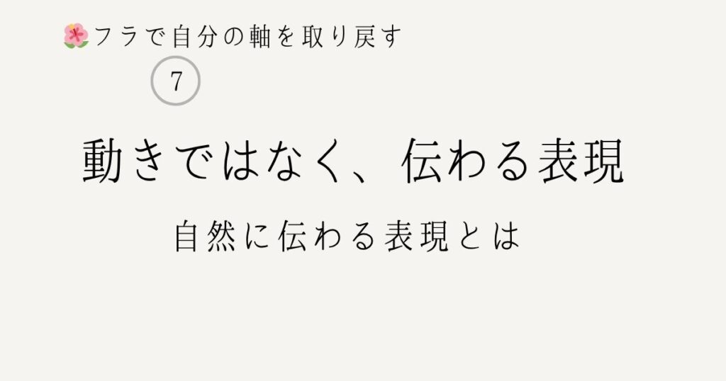 フラで自分の軸を取り戻す⑦動きではなく伝わる表現とは 自然に伝わる表現のイメージ