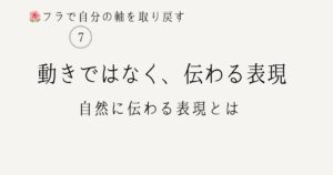 フラで自分の軸を取り戻す⑦動きではなく伝わる表現とは 自然に伝わる表現のイメージ