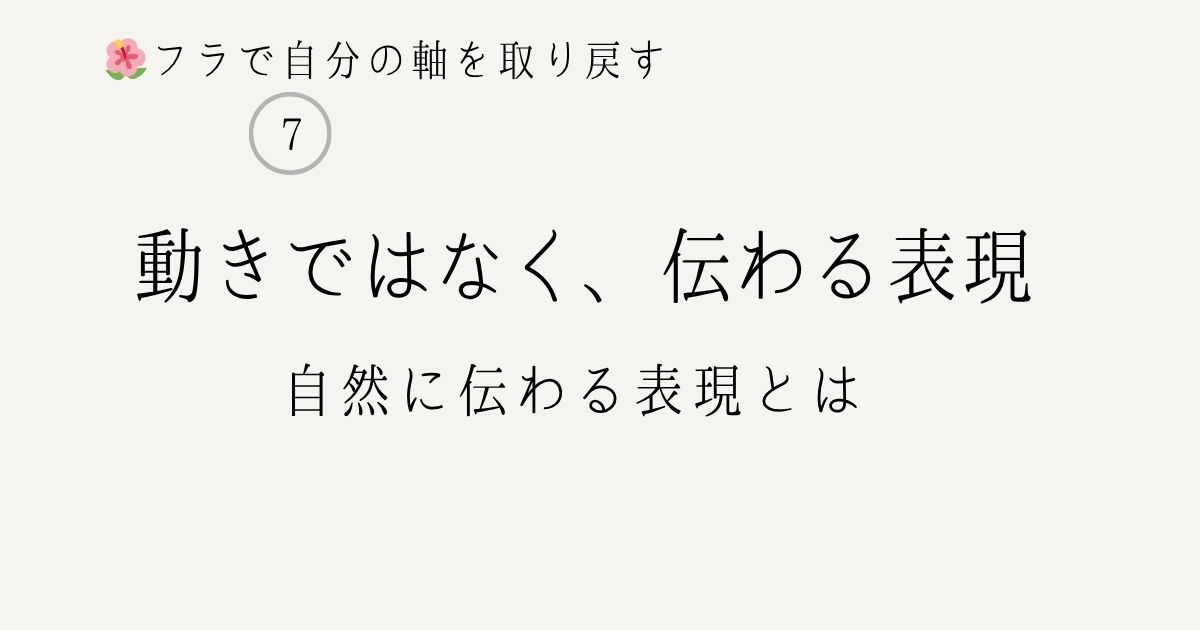 フラで自分の軸を取り戻す⑦動きではなく伝わる表現とは 自然に伝わる表現のイメージ