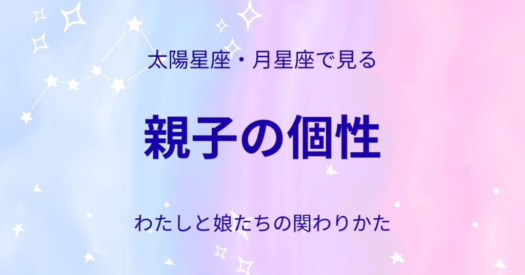 太陽星座と月星座で見る親子の個性をテーマにした星空風アイキャッチ画像