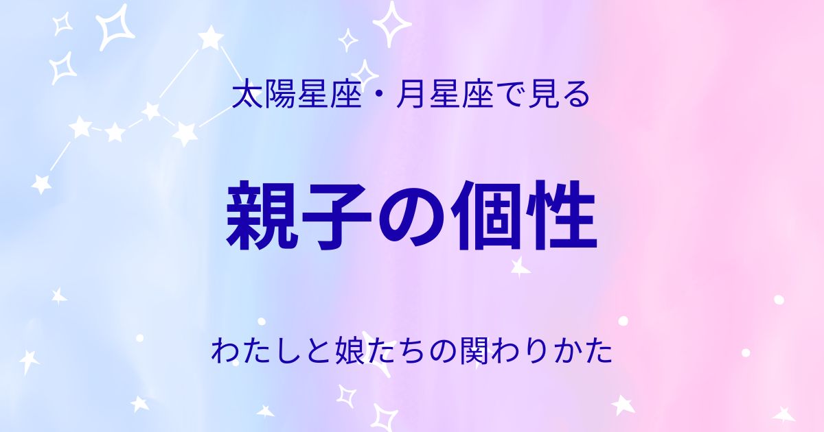 太陽星座と月星座で見る親子の個性をテーマにした星空風アイキャッチ画像