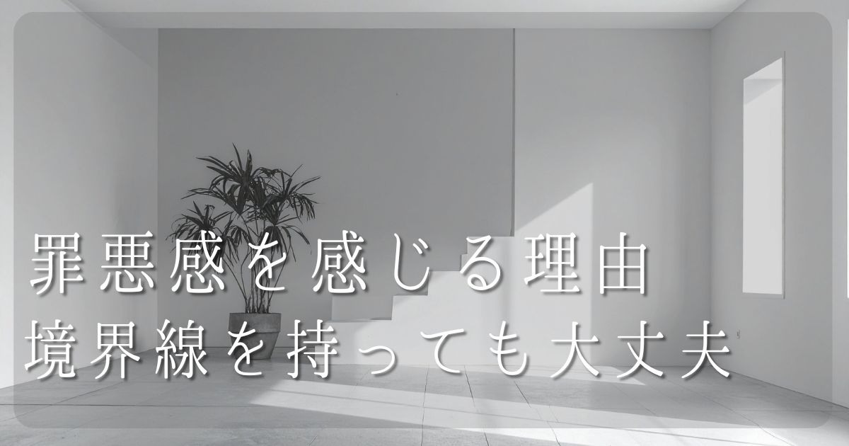 罪悪感を感じながらも境界線を持つことを考える静かな室内のイメージ