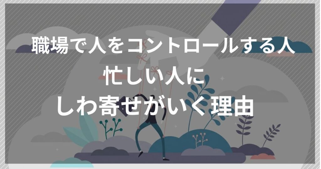 職場で人をコントロールしようとする人の特徴と対処法を解説したアイキャッチ画像