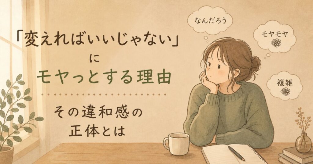 変えればいいじゃないと言われた時のモヤモヤした気持ちを表現したイラスト