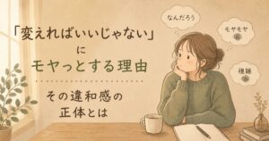 変えればいいじゃないと言われた時のモヤモヤした気持ちを表現したイラスト