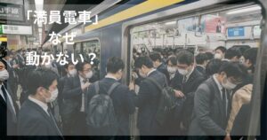 満員電車の入口付近で、多くの人が乗り降りしている朝の通勤風景