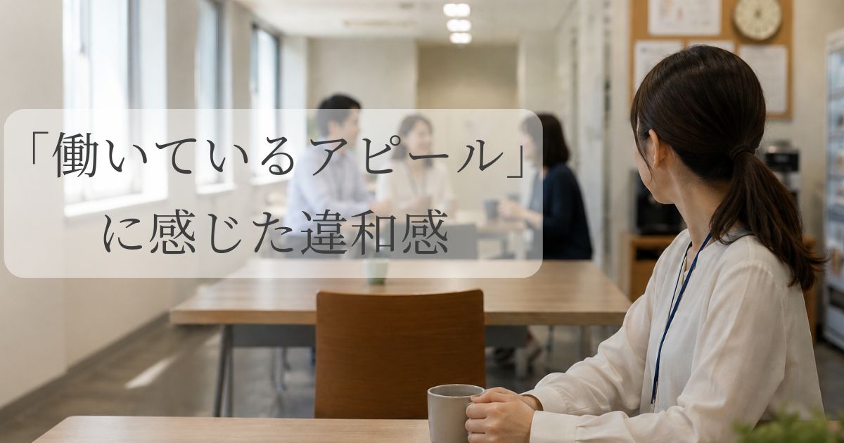 職場で会話をする人たちを少し離れて見つめる女性｜働いているアピールに感じた違和感