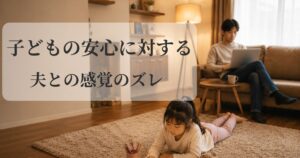 親がいることが、子どもに安心感を与える画像