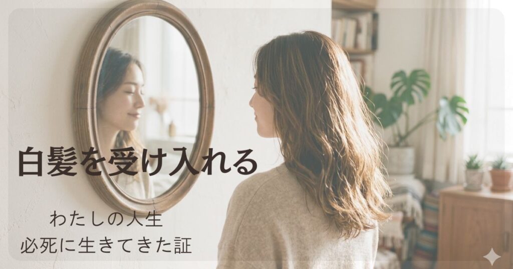 白髪を受け入れる女性のイメージ｜自分を認める生き方