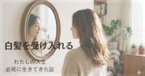 白髪を受け入れる女性のイメージ｜自分を認める生き方